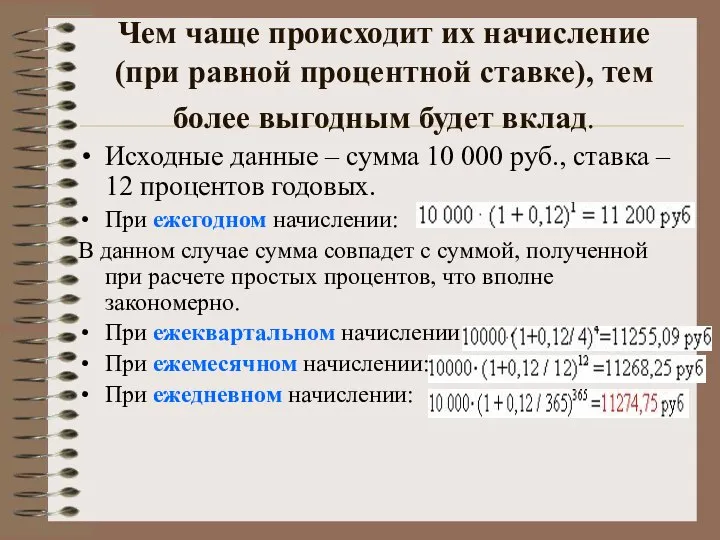 Чем чаще происходит их начисление (при равной процентной ставке), тем более