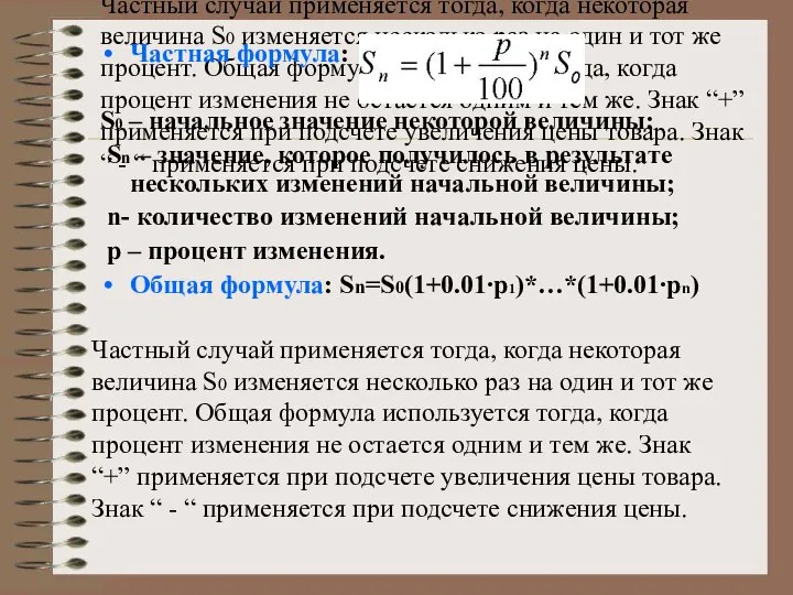 Частный случай применяется тогда, когда некоторая величина S0 изменяется несколько раз