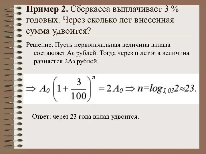 Пример 2. Сберкасса выплачивает 3 % годовых. Через сколько лет внесенная