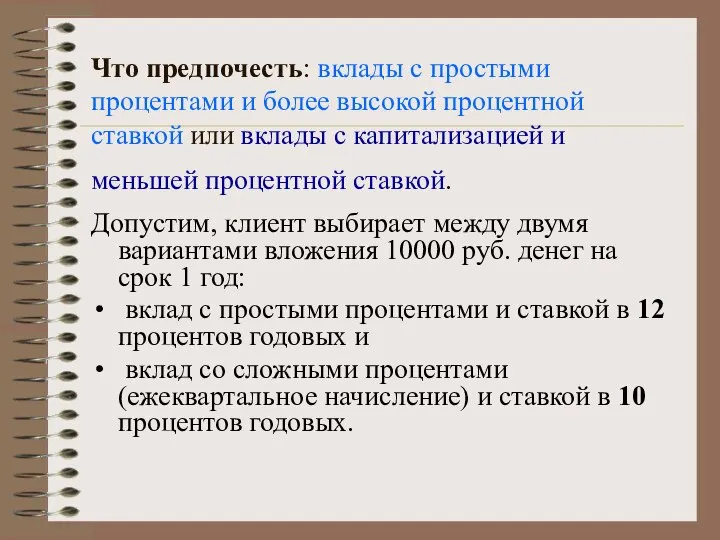 Что предпочесть: вклады с простыми процентами и более высокой процентной ставкой