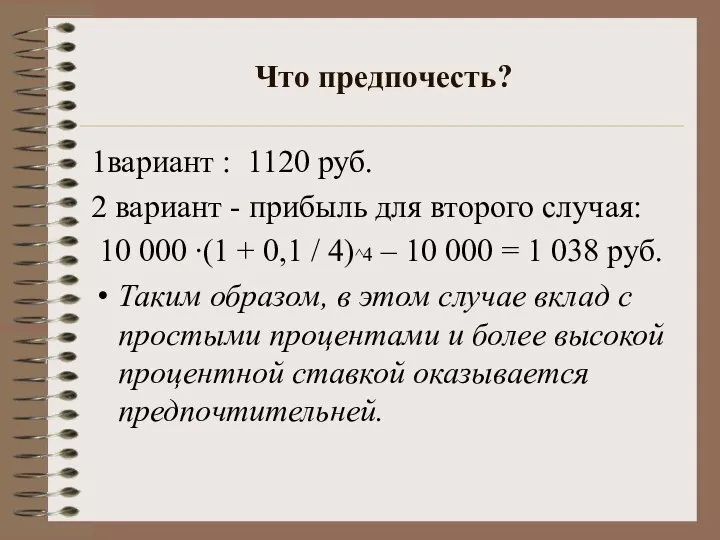 Что предпочесть? 1вариант : 1120 руб. 2 вариант - прибыль для