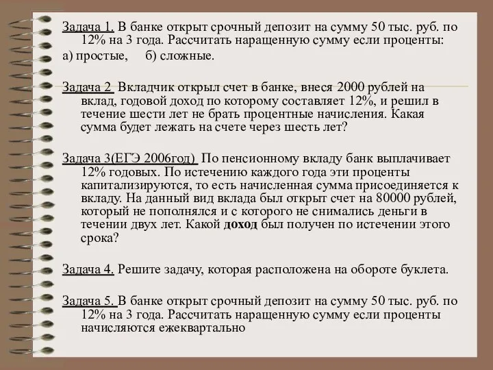 Задача 1. В банке открыт срочный депозит на сумму 50 тыс.