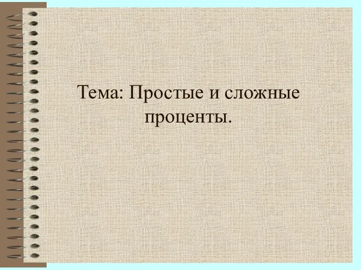 Тема: Простые и сложные проценты.