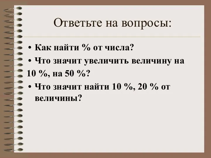 Ответьте на вопросы: Как найти % от числа? Что значит увеличить