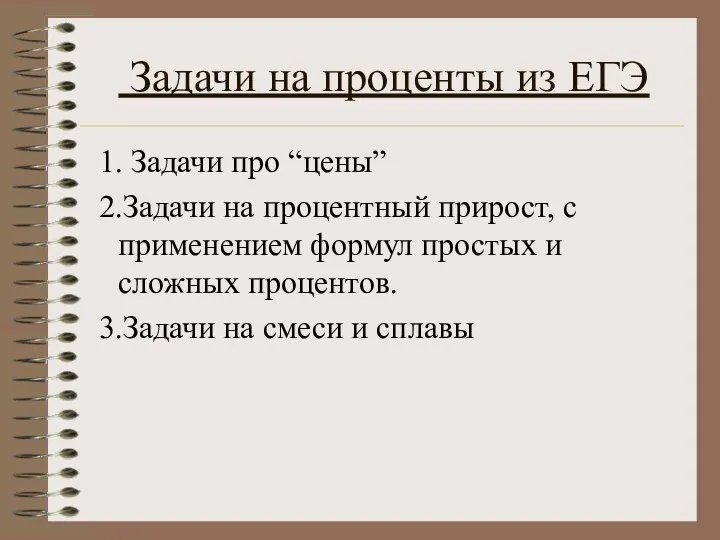 Задачи на проценты из ЕГЭ 1. Задачи про “цены” 2.Задачи на