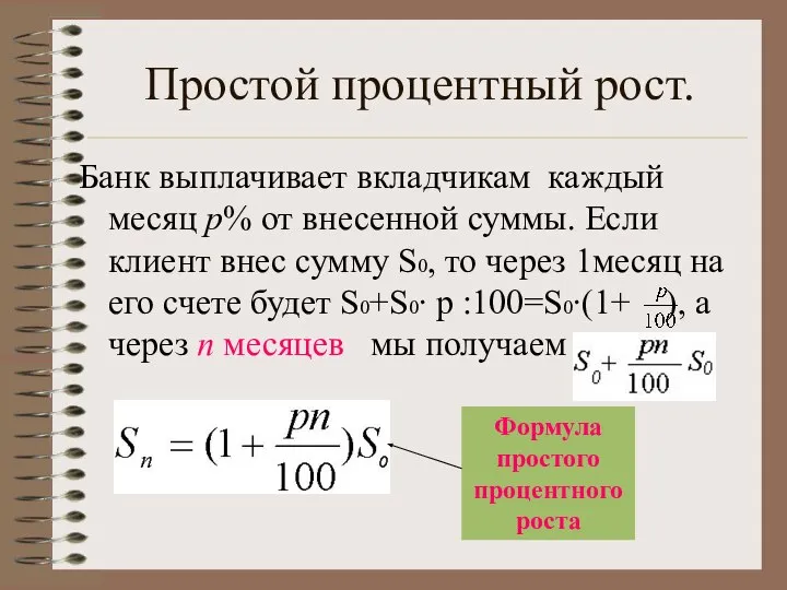 Простой процентный рост. Банк выплачивает вкладчикам каждый месяц p% от внесенной