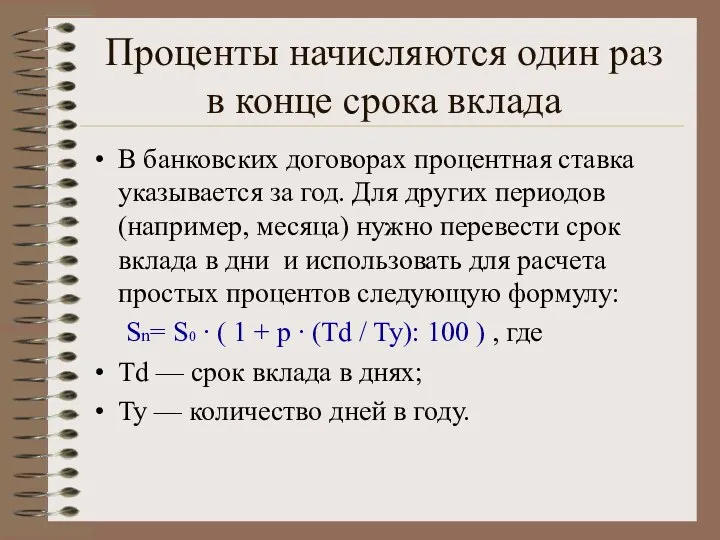 Проценты начисляются один раз в конце срока вклада В банковских договорах