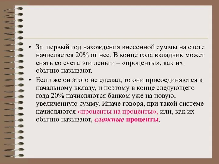 За первый год нахождения внесенной суммы на счете начисляется 20% от