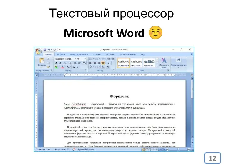 Microsoft Word ☺ Текстовый процессор
