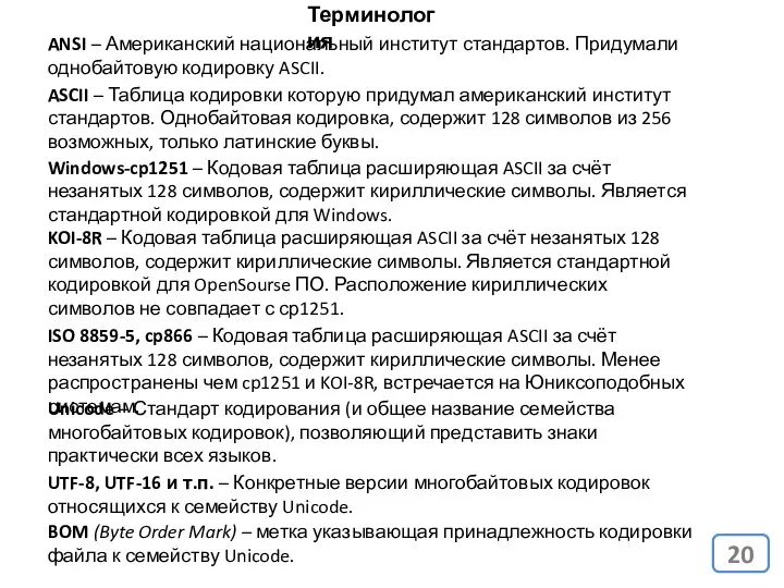 Терминология ANSI – Американский национальный институт стандартов. Придумали однобайтовую кодировку ASCII.