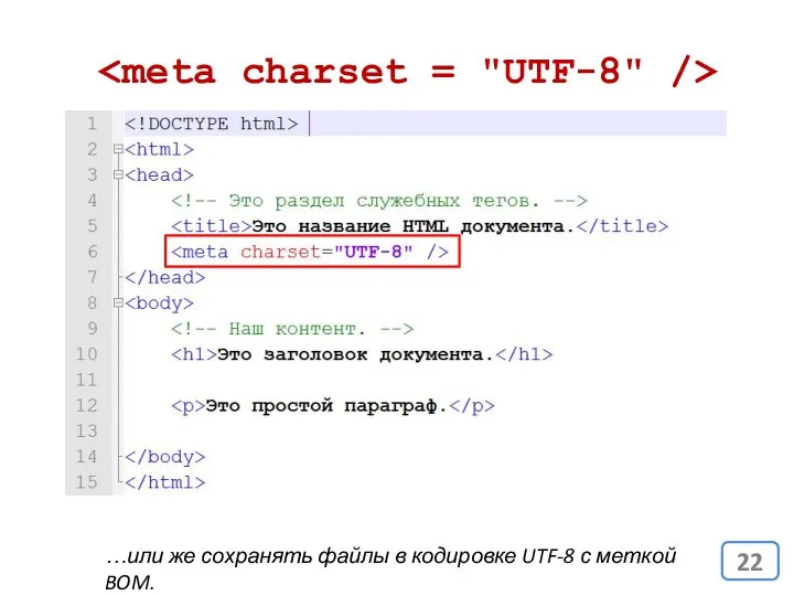 …или же сохранять файлы в кодировке UTF-8 с меткой BOM.