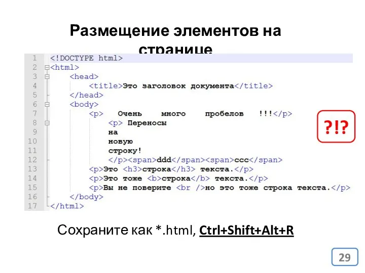 Сохраните как *.html, Ctrl+Shift+Alt+R Размещение элементов на странице ?!?