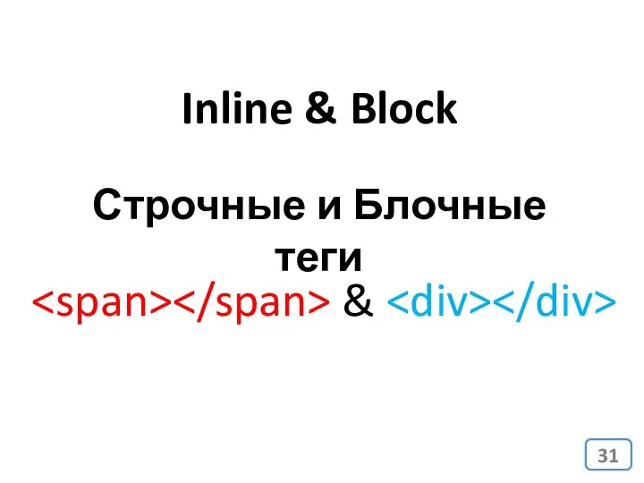 Inline & Block & Строчные и Блочные теги