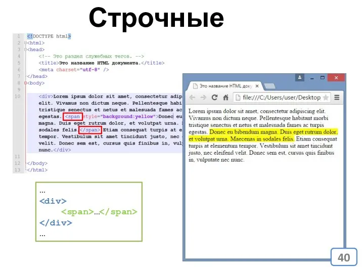 Строчные (Inline) … … …