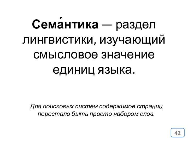 Сема́нтика — раздел лингвистики, изучающий смысловое значение единиц языка. Для поисковых