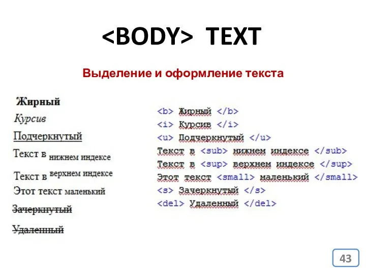 TEXT Выделение и оформление текста