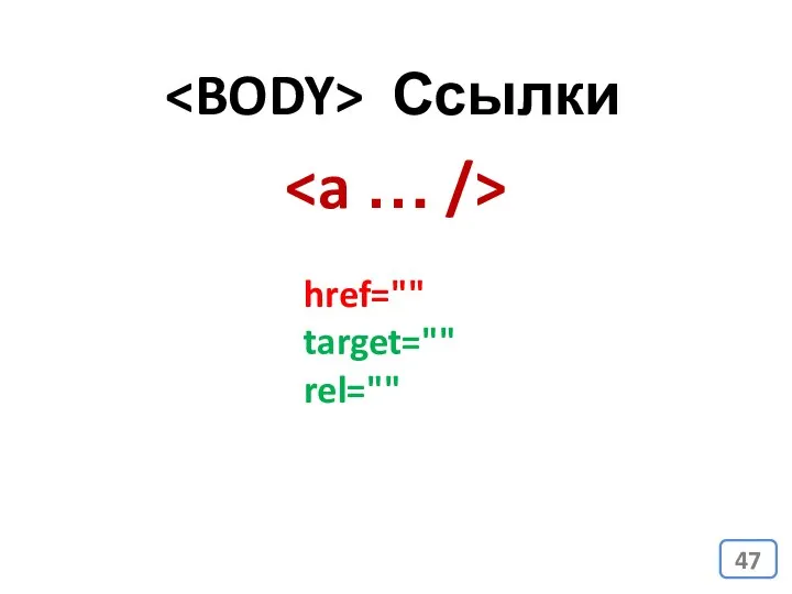 Ссылки href="" target="" rel=""