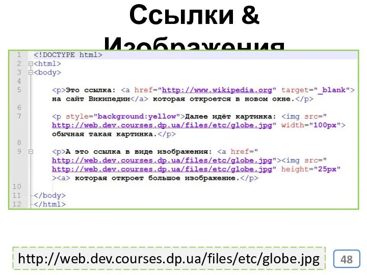 Ссылки & Изображения http://web.dev.courses.dp.ua/files/etc/globe.jpg