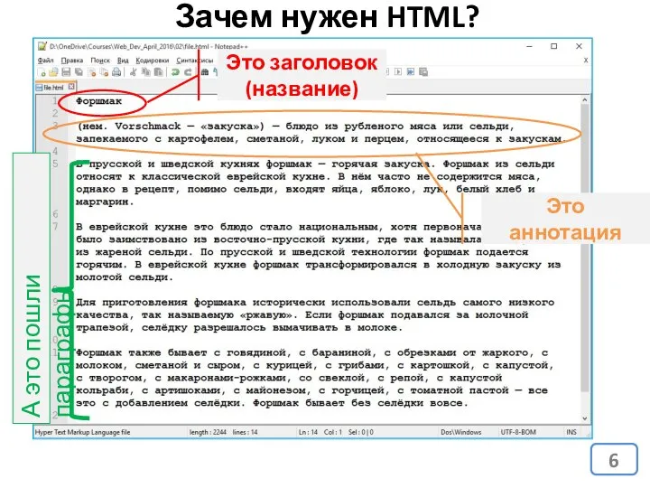 Это заголовок (название) Это аннотация А это пошли параграфы Зачем нужен HTML?