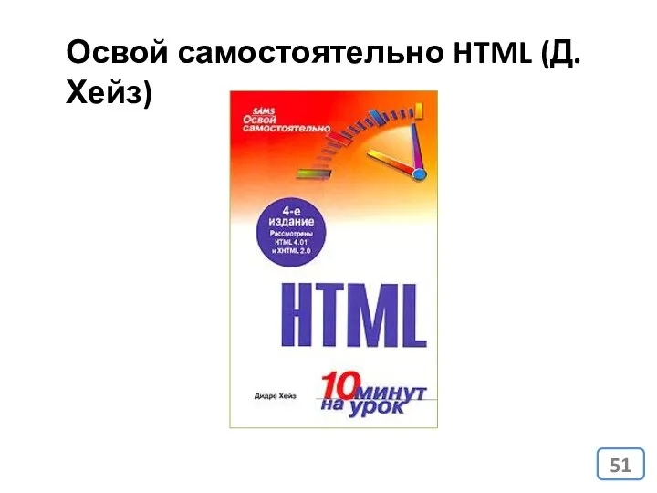Освой самостоятельно HTML (Д. Хейз)