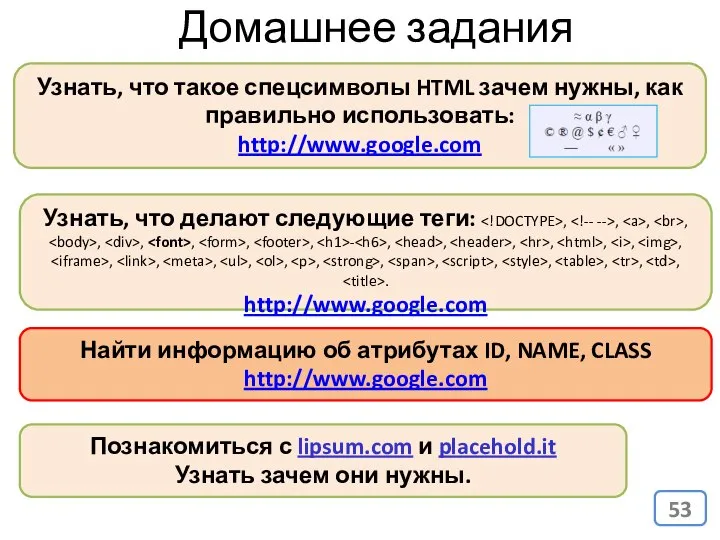 Узнать, что такое спецсимволы HTML зачем нужны, как правильно использовать: http://www.google.com
