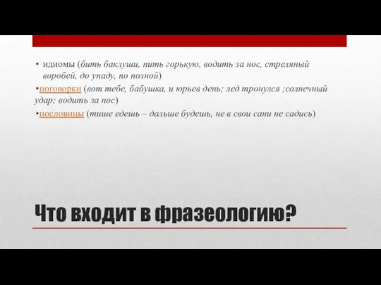 Что входит в фразеологию? идиомы (бить баклуши, пить горькую, водить за