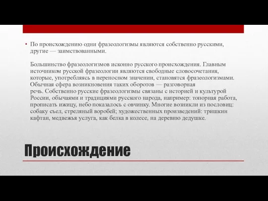 Происхождение По происхождению одни фразеологизмы являются собственно русскими, другие — заимствованными.