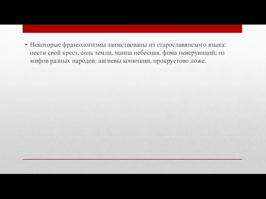 Некоторые фразеологизмы заимствованы из старославянского языка: нести свой крест, соль земли,