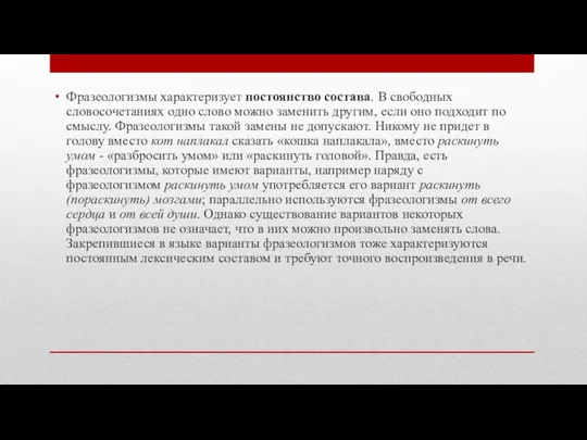 Фразеологизмы характеризует постоянство состава. В свободных словосочетаниях одно слово можно заменить