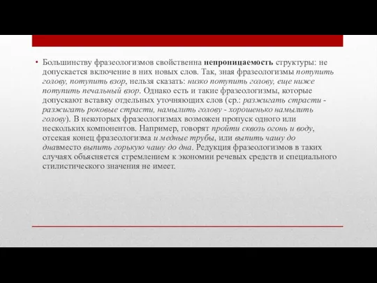 Большинству фразеологизмов свойственна непроницаемость структуры: не допускается включение в них новых