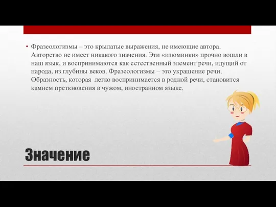 Значение Фразеологизмы – это крылатые выражения, не имеющие автора. Авторство не