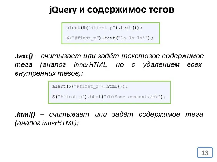 jQuery и содержимое тегов .text() – считывает или задёт текстовое содержимое