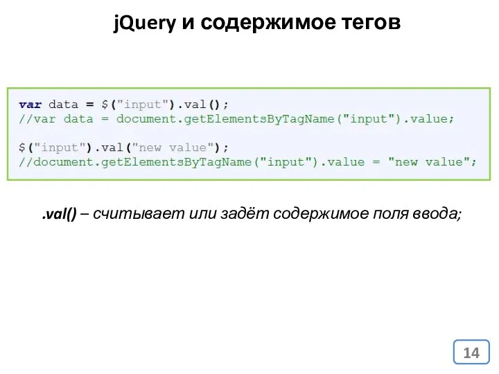 jQuery и содержимое тегов .val() – считывает или задёт содержимое поля ввода;