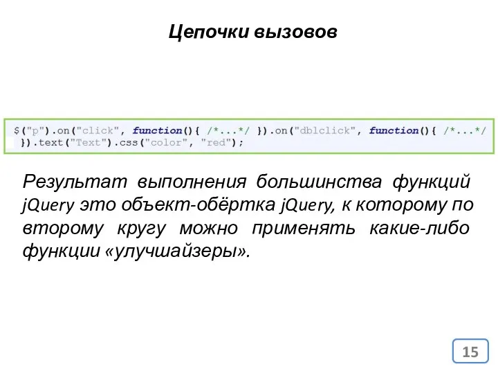 Цепочки вызовов Результат выполнения большинства функций jQuery это объект-обёртка jQuery, к