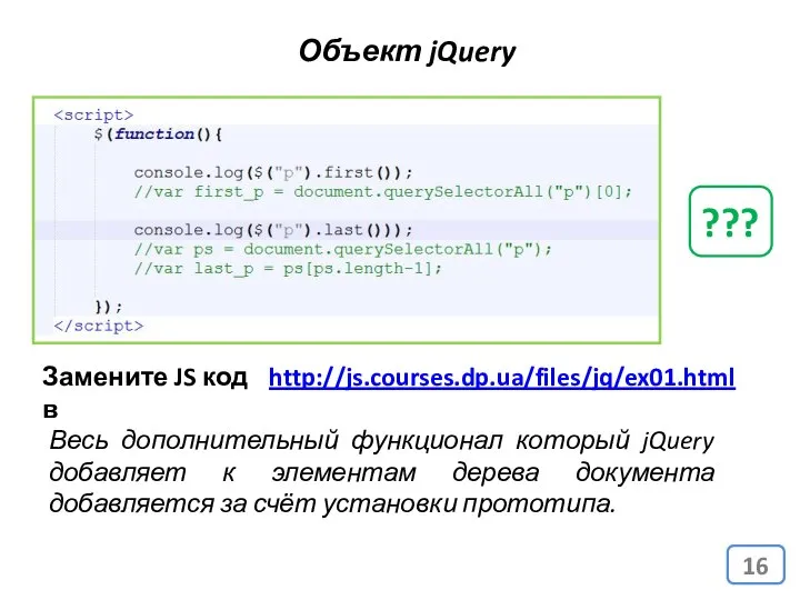 Объект jQuery ??? http://js.courses.dp.ua/files/jq/ex01.html Замените JS код в Весь дополнительный функционал