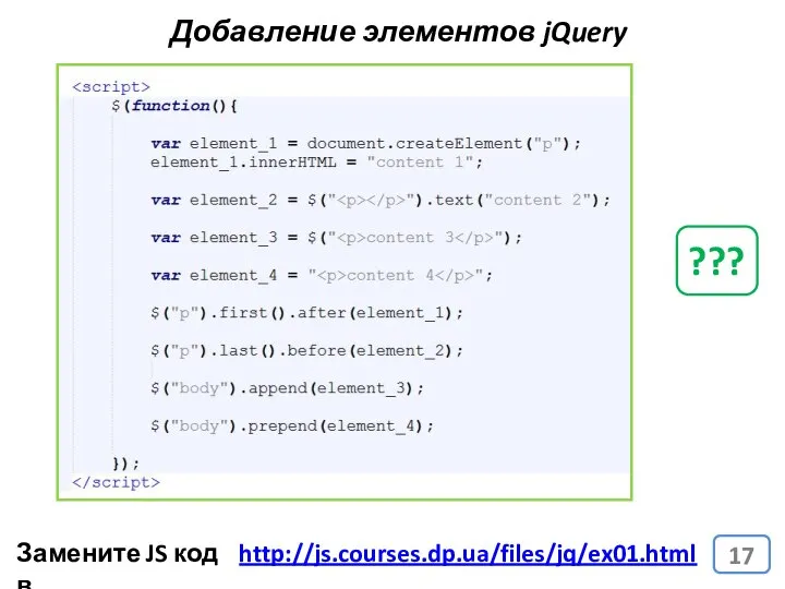 Добавление элементов jQuery http://js.courses.dp.ua/files/jq/ex01.html Замените JS код в ???