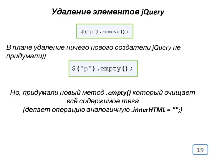 Удаление элементов jQuery В плане удаление ничего нового создатели jQuery не