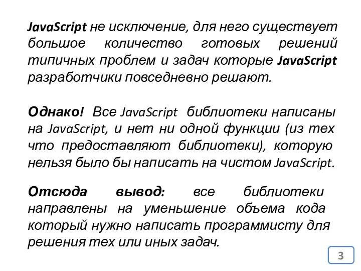 JavaScript не исключение, для него существует большое количество готовых решений типичных