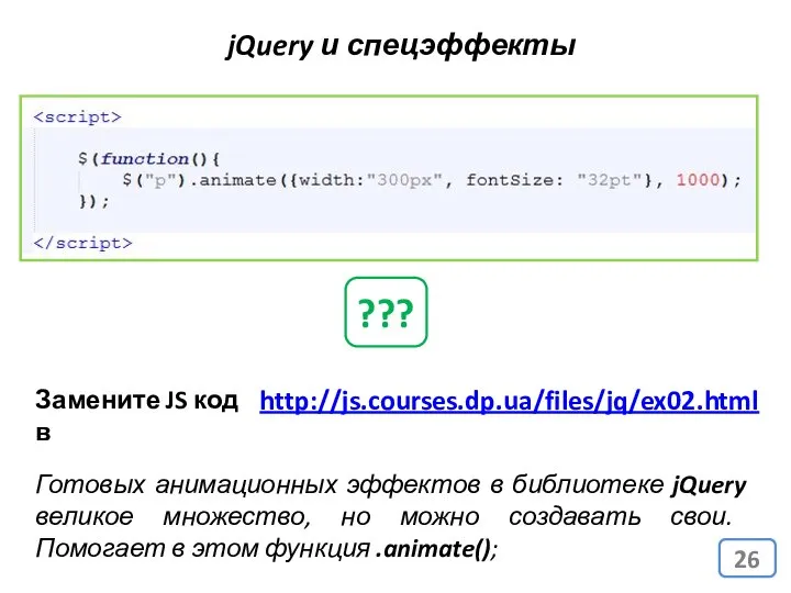 Готовых анимационных эффектов в библиотеке jQuery великое множество, но можно создавать