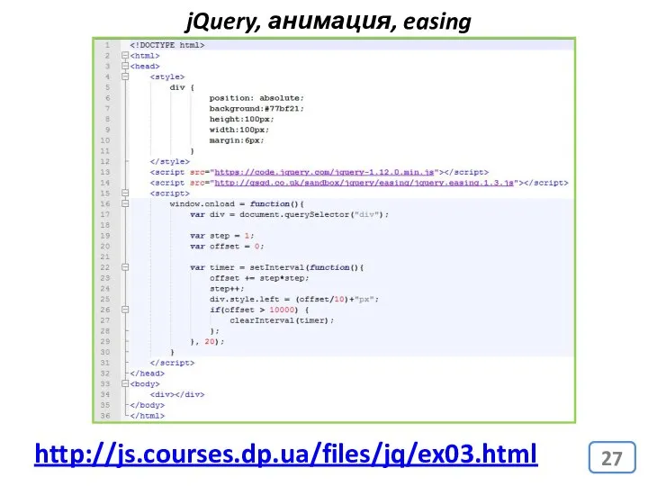 jQuery, анимация, easing http://js.courses.dp.ua/files/jq/ex03.html