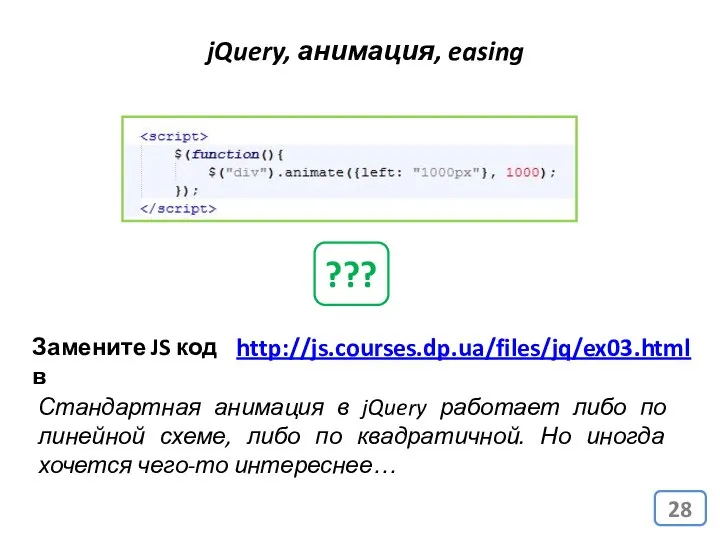 jQuery, анимация, easing http://js.courses.dp.ua/files/jq/ex03.html Замените JS код в ??? Стандартная анимация