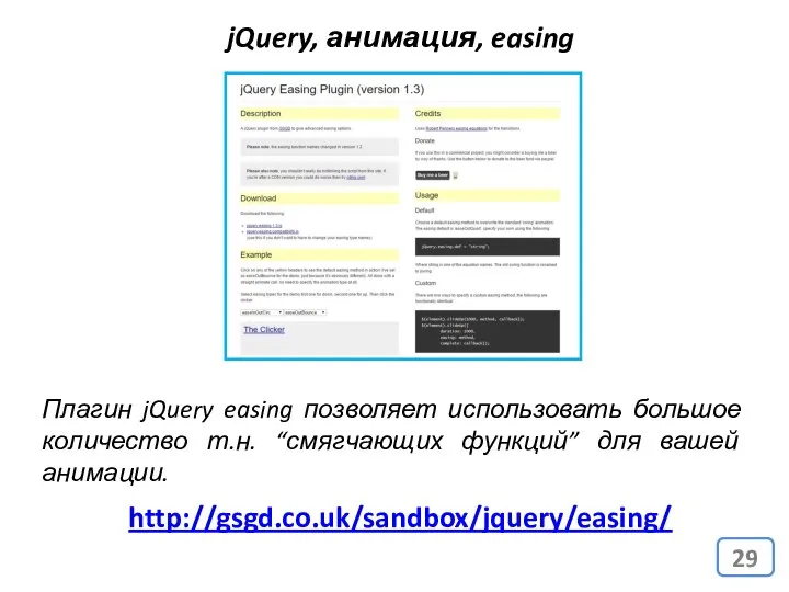 jQuery, анимация, easing http://gsgd.co.uk/sandbox/jquery/easing/ Плагин jQuery easing позволяет использовать большое количество