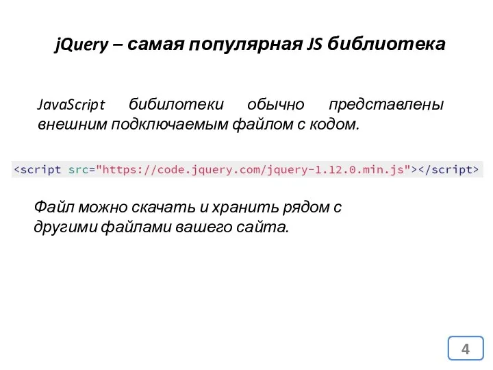 jQuery – самая популярная JS библиотека JavaScript бибилотеки обычно представлены внешним