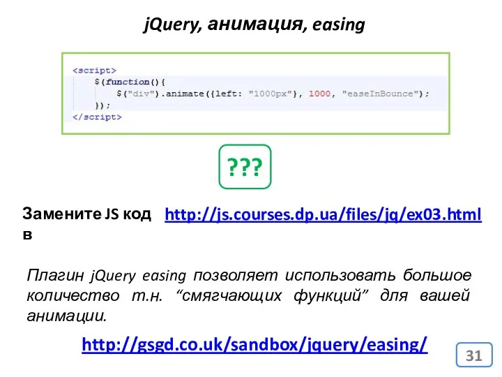 jQuery, анимация, easing http://gsgd.co.uk/sandbox/jquery/easing/ Плагин jQuery easing позволяет использовать большое количество