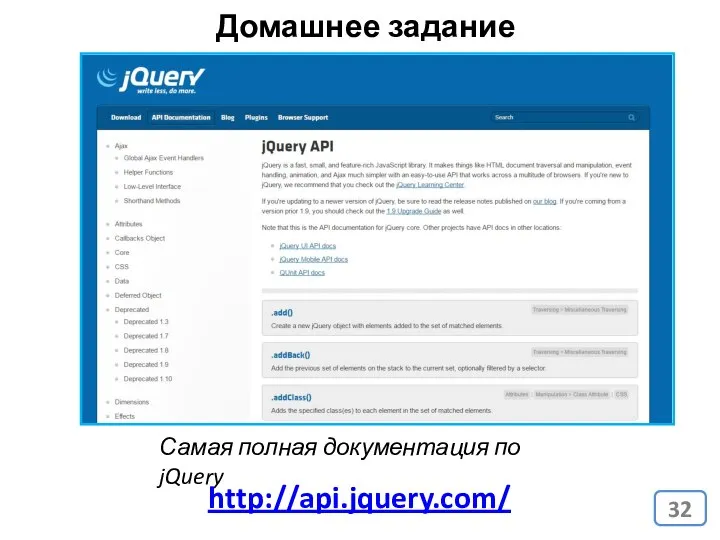 Домашнее задание http://api.jquery.com/ Самая полная документация по jQuery