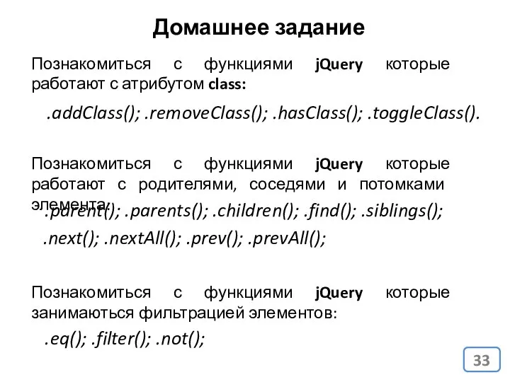 Домашнее задание Познакомиться с функциями jQuery которые работают с атрибутом class: