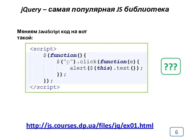 jQuery – самая популярная JS библиотека http://js.courses.dp.ua/files/jq/ex01.html Меняем JavaScript код на вот такой: ???