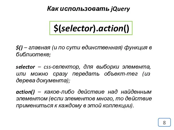 Как использовать jQuery $(selector).action() $() – главная (и по сути единственная)