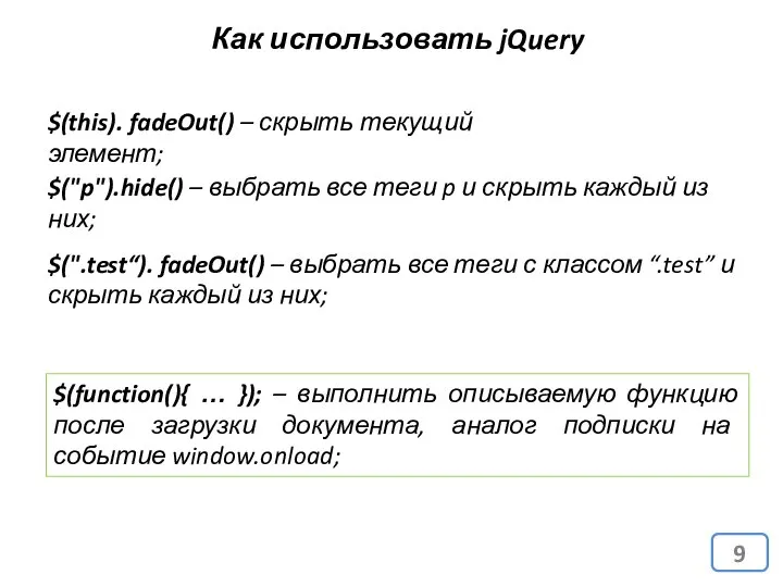 Как использовать jQuery $(this). fadeOut() – скрыть текущий элемент; $("p").hide() –