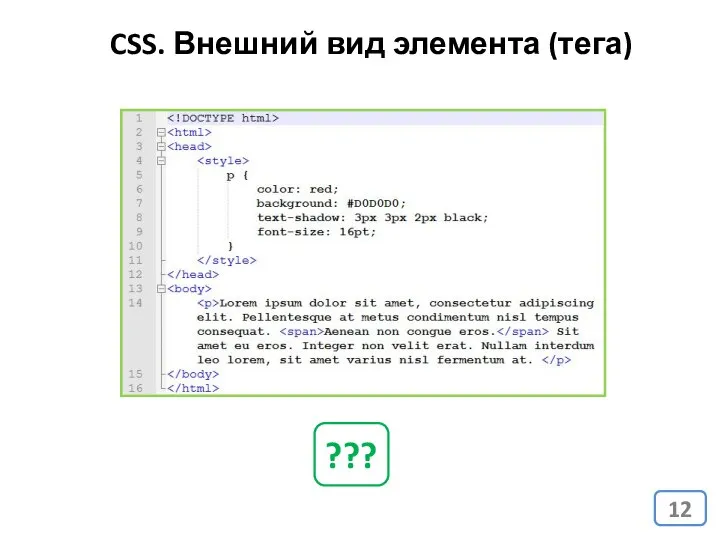 CSS. Внешний вид элемента (тега) ???